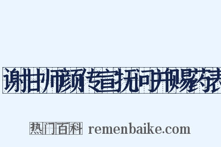谢甘师颜传宣抚问并赐药表是什么意思的图片